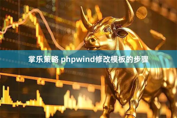 掌乐策略 phpwind修改模板的步骤