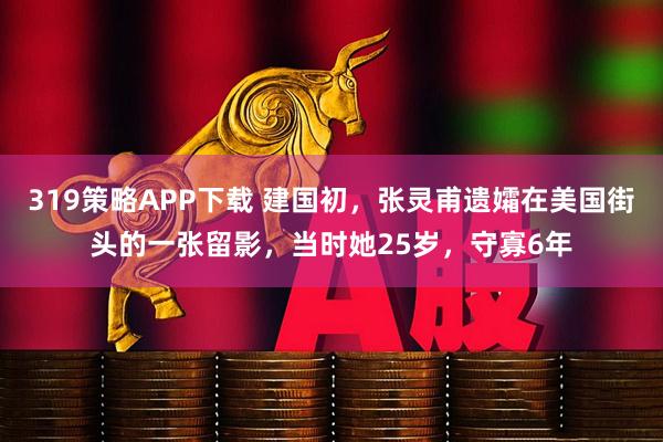 319策略APP下载 建国初，张灵甫遗孀在美国街头的一张留影，当时她25岁，守寡6年